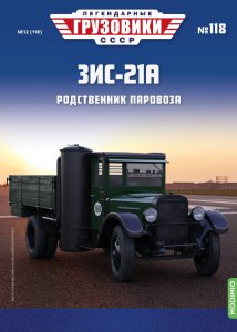 Легендарные грузовики СССР №118, ЗИС-21А