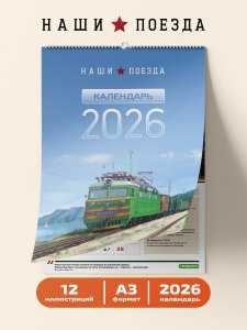 Календарь настенный «Наши Поезда» 2026 год