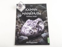 Выпуск №21. Камни и минералы. Тайны недр, Лепидолит