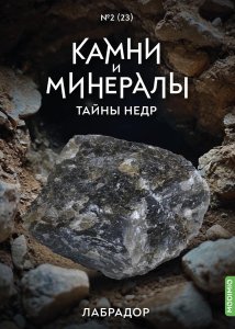 Выпуск №23. Камни и минералы. Тайны недр, Лабрадор