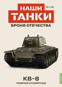 Наши Танки №19, КВ-8