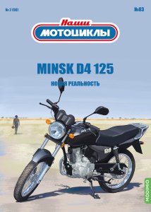 Наши мотоциклы №83, Minsk D4 125