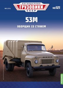 Легендарные грузовики СССР №121, 53М