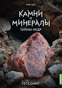 Выпуск №29. Камни и минералы. Тайны недр, Гессонит