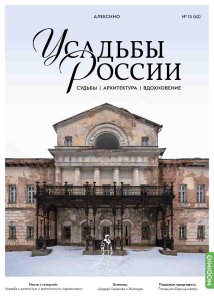 Усадьбы России: судьбы, архитектура, вдохновение №62, Усадьба Алексино Усадьбы России