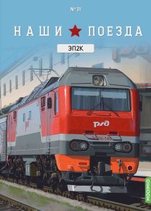 Наши поезда №31, ЭП2К Наши поезда (MODIMIO) 1:87