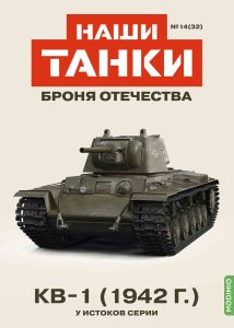Наши Танки №32, KВ-1 (1942) Наши Танки (MODIMIO) 1:43