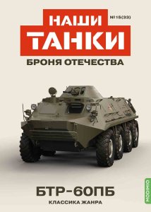 Наши Танки №33, БТР-60ПБ Наши Танки (MODIMIO) 1:43
