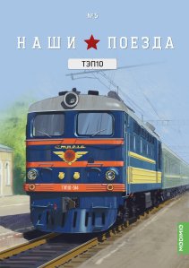 Наши поезда № 5, ТЭП10 Наши поезда (MODIMIO) 1:87