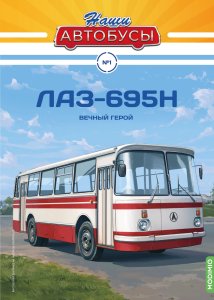 Наши Автобусы №1, ЛАЗ-695Н Наши Автобусы (MODIMIO) 1:43