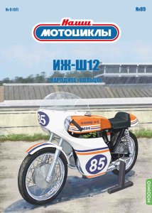 Наши мотоциклы №89, ИЖ-Ш12 Наши Мотоциклы (MODIMIO) 1:24