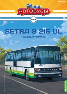 Наши Автобусы №84, Setra S 215 UL Наши Автобусы (MODIMIO) 1:43