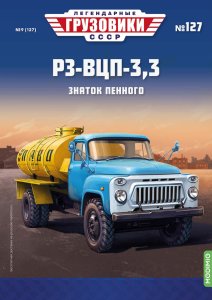 Легендарные грузовики СССР №127, РЗ-ВЦП-3,3 (ГАЗ-53А) Легендарные грузовики СССР 1:43