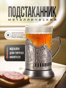 Подстаканник №4 Наши поезда (MODIMIO)