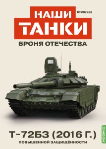 Наши Танки №38, T-72БЗ (2016) Наши Танки (MODIMIO) 1:43