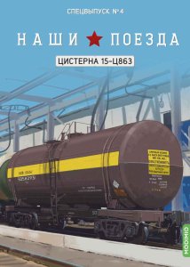 Наши поезда, Спецвыпуск №4, Цистерна 15-Ц863 Наши поезда (MODIMIO) 1:87