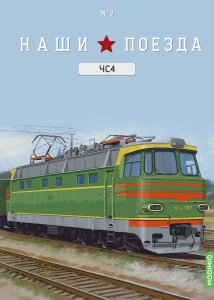 Наши поезда № 9, ЧС4 Наши поезда (MODIMIO) 1:87