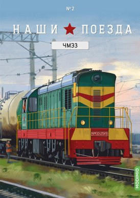 Наши поезда №2, ЧМЭ3