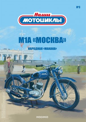 Наши мотоциклы №3, М-1-А "Москва"