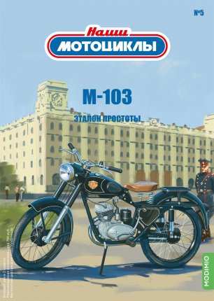 Наши мотоциклы №5, М-103