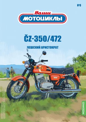 Наши мотоциклы №8, ČZ-350/472