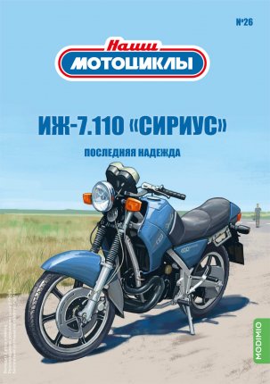 Наши мотоциклы №26, ИЖ-7.110 «СИРИУС»