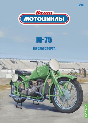 Наши мотоциклы №39, М-75