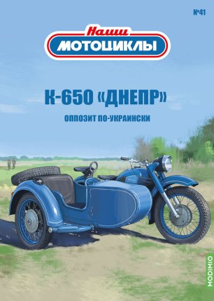 Наши мотоциклы №41, К-650 "Днепр"