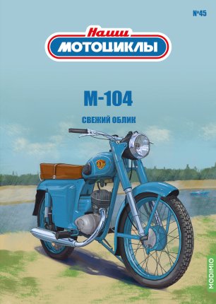 Наши мотоциклы №45, М-104