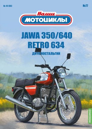 Наши мотоциклы №77, Jawa 350/640 Retro 634