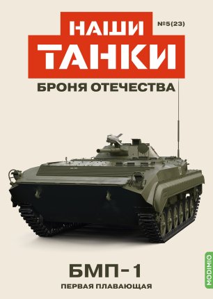 Наши Танки №23, БМП-1