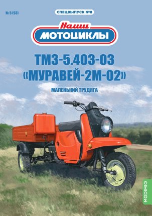 Наши мотоциклы. Спецвыпуск №8, ТМЗ-5.403-03К «Муравей-2М-02» Наши Мотоциклы (MODIMIO) в масштабе 1:24