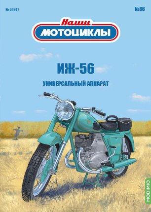 Наши мотоциклы №86, ИЖ-56 Наши Мотоциклы (MODIMIO) в масштабе 1:24
