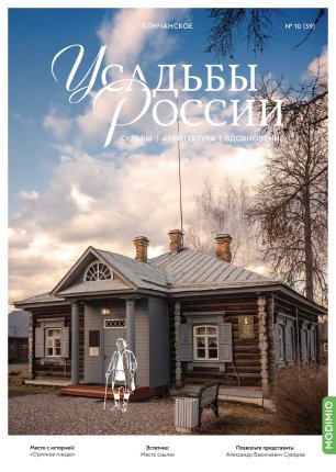 Усадьбы России: судьбы, архитектура, вдохновение №59, Усадьба Кончанское Усадьбы России