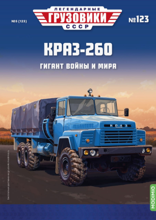 Легендарные грузовики СССР №123, КрАЗ-260 Легендарные грузовики СССР в масштабе 1:43