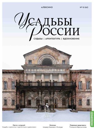 Усадьбы России: судьбы, архитектура, вдохновение №62, Усадьба Алексино Усадьбы России