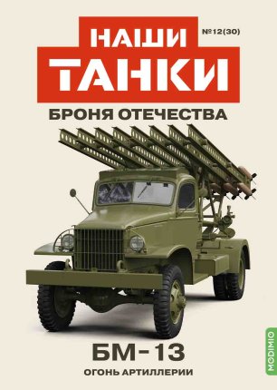 Наши Танки №30, БМ-13