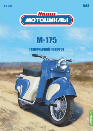 Наши мотоциклы №88, М-175