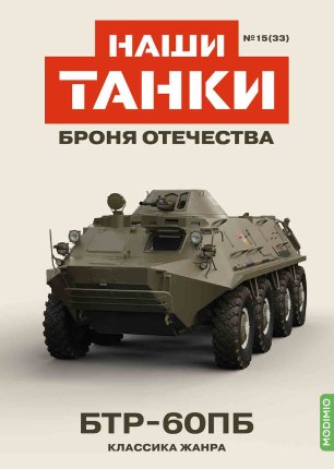 Наши Танки №33, БТР-60ПБ