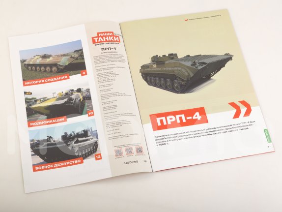 Наши Танки №31, ПРП-4 Наши Танки (MODIMIO) в масштабе 1:43, фото 3