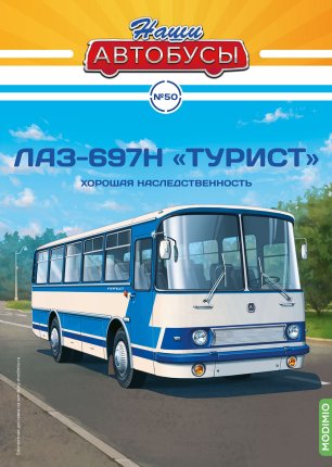 Наши Автобусы №50, ЛАЗ-697Н «Турист» Наши Автобусы (MODIMIO) в масштабе 1:43