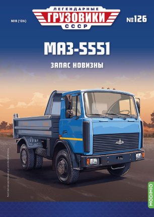 Легендарные грузовики СССР №126, МАЗ-5551 Легендарные грузовики СССР в масштабе 1:43