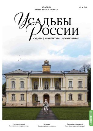 Усадьбы России: судьбы, архитектура, вдохновение №65, Усадьба Якова Брюса Глинки Усадьбы России