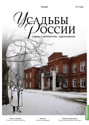 Татево. Усадьбы России № 66. Усадьбы России