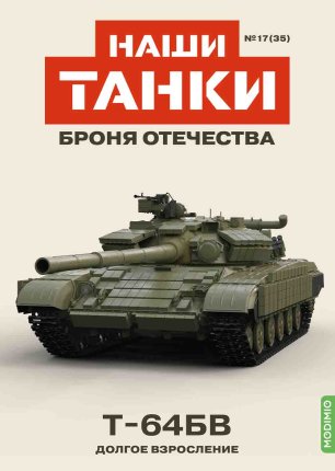 Наши Танки №35, T-64БВ