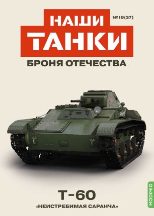 Наши Танки №37, T-60