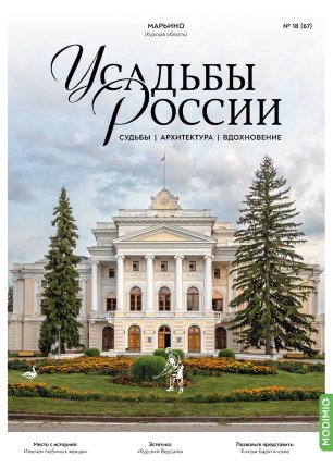 Марьино (Курская область). Усадьбы России № 67. Усадьбы России