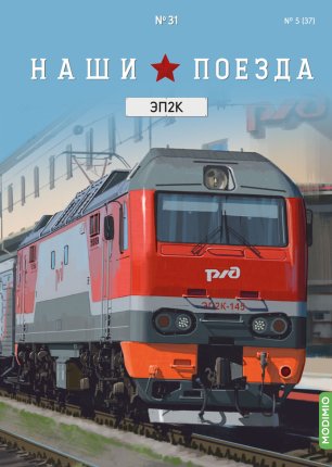 Наши поезда №31, ЭП2К Наши поезда (MODIMIO) в масштабе 1:87