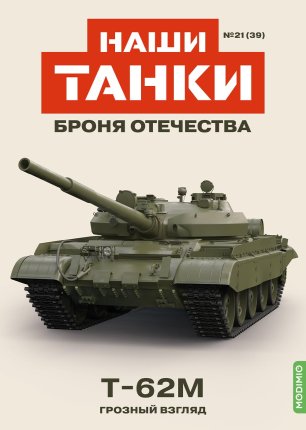 Наши Танки №39, T-62M